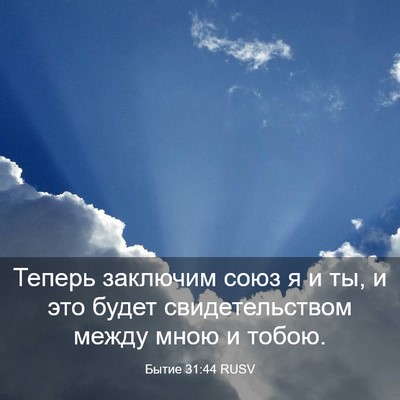 Picture 03 - Бытие 31:44 RUSV - Теперь заключим союз я и - Bible Verse Picture