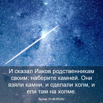 Picture 03 - Бытие 31:46 RUSV - И сказал Иаков - Bible Verse Picture