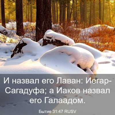 Picture 03 - Бытие 31:47 RUSV - И назвал его Лаван: - Bible Verse Picture