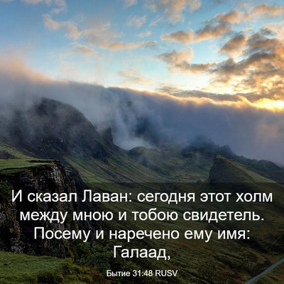 Picture 03 - Бытие 31:48 RUSV - И сказал Лаван: сегодня - Bible Verse Picture