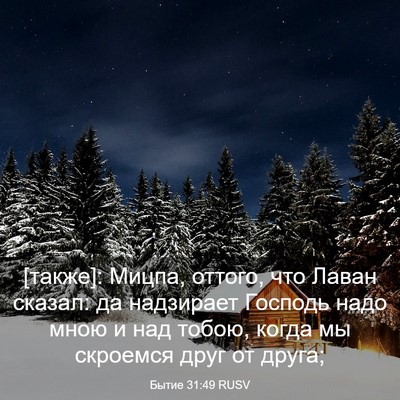 Picture 03 - Бытие 31:49 RUSV - [также]: Мицпа, оттого, что - Bible Verse Picture