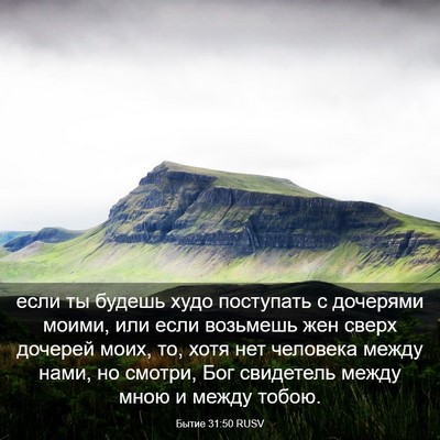 Picture 03 - Бытие 31:50 RUSV - если ты будешь худо - Bible Verse Picture