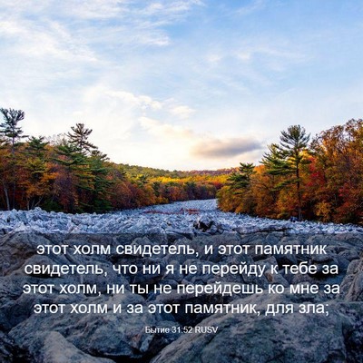 Picture 03 - Бытие 31:52 RUSV - этот холм свидетель, и этот - Bible Verse Picture
