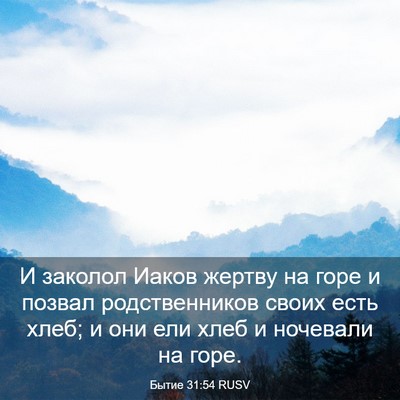Picture 03 - Бытие 31:54 RUSV - И заколол Иаков жертву на - Bible Verse Picture