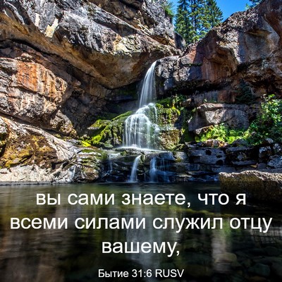 Picture 03 - Бытие 31:6 RUSV - вы сами знаете, что я всеми - Bible Verse Picture