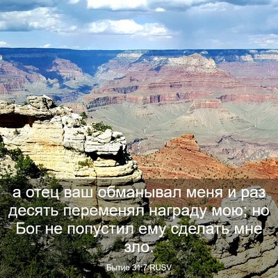 Picture 03 - Бытие 31:7 RUSV - а отец ваш обманывал меня и - Bible Verse Picture