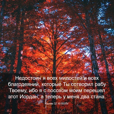 Picture 03 - Бытие 32:10 RUSV - Недостоин я всех милостей - Bible Verse Picture