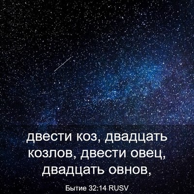 Picture 03 - Бытие 32:14 RUSV - двести коз, двадцать - Bible Verse Picture