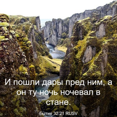 Picture 03 - Бытие 32:21 RUSV - И пошли дары пред ним, а он - Bible Verse Picture