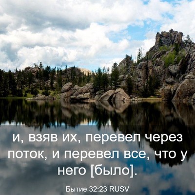 Picture 03 - Бытие 32:23 RUSV - и, взяв их, перевел через - Bible Verse Picture