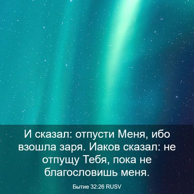 Picture 03 - Бытие 32:26 RUSV - И сказал: отпусти Меня, ибо - Bible Verse Picture