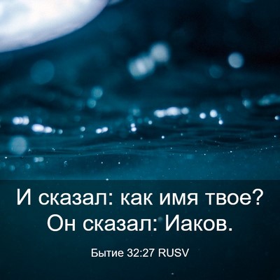 Picture 03 - Бытие 32:27 RUSV - И сказал: как имя твое? Он - Bible Verse Picture