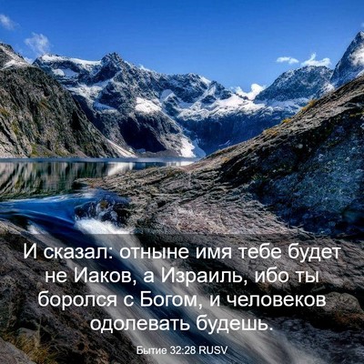 Picture 03 - Бытие 32:28 RUSV - И сказал: отныне имя тебе - Bible Verse Picture