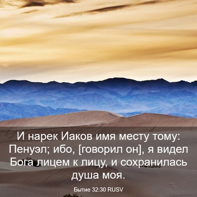 Picture 03 - Бытие 32:30 RUSV - И нарек Иаков имя месту - Bible Verse Picture