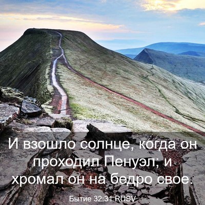 Picture 03 - Бытие 32:31 RUSV - И взошло солнце, когда он - Bible Verse Picture