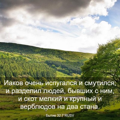Picture 03 - Бытие 32:7 RUSV - Иаков очень испугался и - Bible Verse Picture