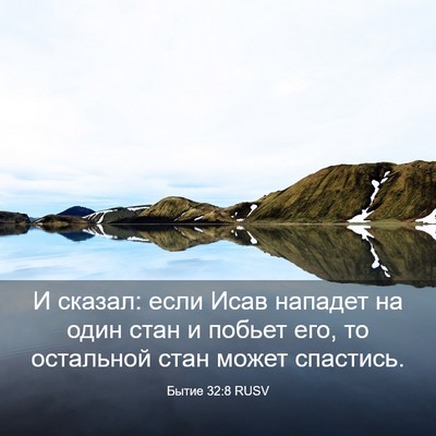 Picture 03 - Бытие 32:8 RUSV - И сказал: если Исав нападет - Bible Verse Picture