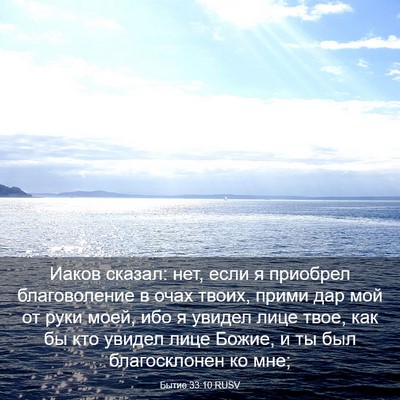 Picture 03 - Бытие 33:10 RUSV - Иаков сказал: нет, если я - Bible Verse Picture