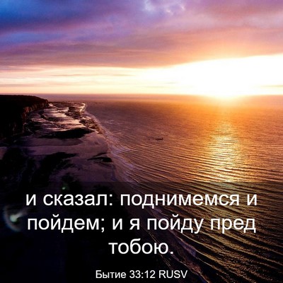 Picture 03 - Бытие 33:12 RUSV - и сказал: поднимемся и - Bible Verse Picture