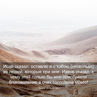 Picture 03 - Бытие 33:15 RUSV - Исав сказал: оставлю я с - Bible Verse Picture