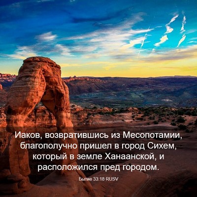 Picture 03 - Бытие 33:18 RUSV - Иаков, возвратившись из - Bible Verse Picture