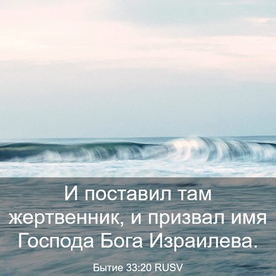 Picture 03 - Бытие 33:20 RUSV - И поставил там жертвенник, - Bible Verse Picture