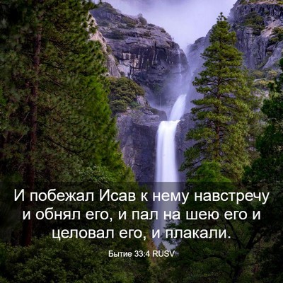 Picture 03 - Бытие 33:4 RUSV - И побежал Исав к нему - Bible Verse Picture