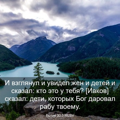 Picture 03 - Бытие 33:5 RUSV - И взглянул и увидел жен и - Bible Verse Picture