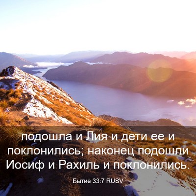 Picture 03 - Бытие 33:7 RUSV - подошла и Лия и дети ее и - Bible Verse Picture