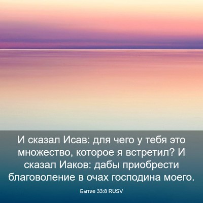 Picture 03 - Бытие 33:8 RUSV - И сказал Исав: для чего у - Bible Verse Picture