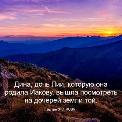 Picture 03 - Бытие 34:1 RUSV - Дина, дочь Лии, которую она - Bible Verse Picture