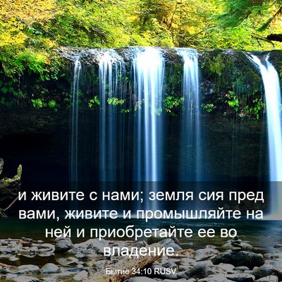 Picture 03 - Бытие 34:10 RUSV - и живите с нами; земля сия - Bible Verse Picture