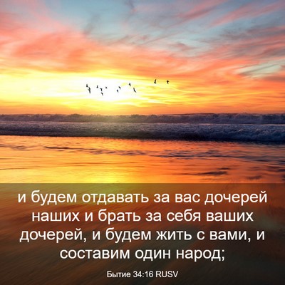 Picture 03 - Бытие 34:16 RUSV - и будем отдавать за вас - Bible Verse Picture