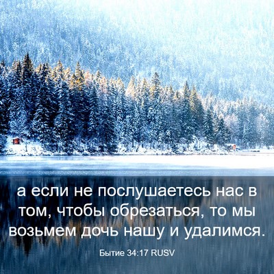 Picture 03 - Бытие 34:17 RUSV - а если не послушаетесь нас - Bible Verse Picture