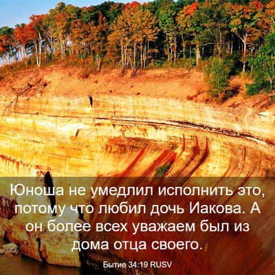 Picture 03 - Бытие 34:19 RUSV - Юноша не умедлил исполнить - Bible Verse Picture