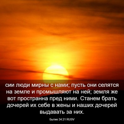 Picture 03 - Бытие 34:21 RUSV - сии люди мирны с нами; - Bible Verse Picture