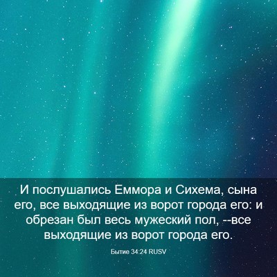 Picture 03 - Бытие 34:24 RUSV - И послушались Еммора и - Bible Verse Picture