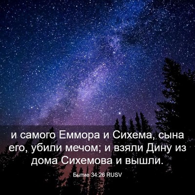 Picture 03 - Бытие 34:26 RUSV - и самого Еммора и Сихема, - Bible Verse Picture