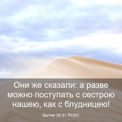 Picture 03 - Бытие 34:31 RUSV - Они же сказали: а разве - Bible Verse Picture
