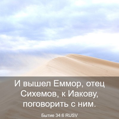 Picture 03 - Бытие 34:6 RUSV - И вышел Еммор, отец - Bible Verse Picture