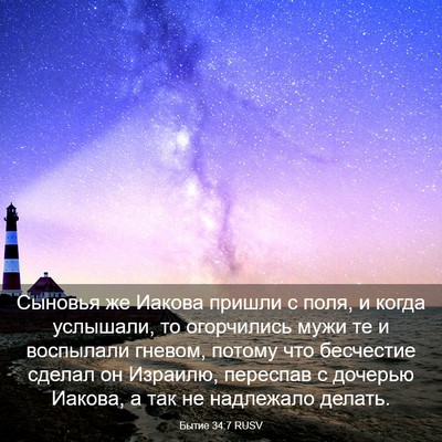 Picture 03 - Бытие 34:7 RUSV - Сыновья же Иакова пришли с - Bible Verse Picture