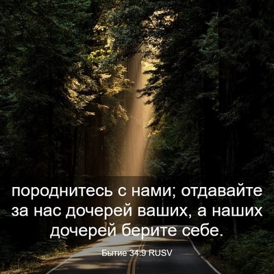 Picture 03 - Бытие 34:9 RUSV - породнитесь с нами; - Bible Verse Picture
