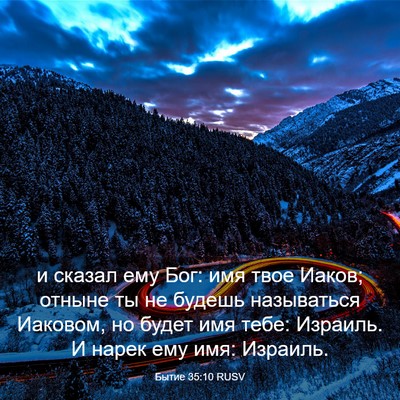 Picture 03 - Бытие 35:10 RUSV - и сказал ему Бог: имя твое - Bible Verse Picture