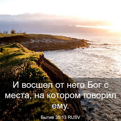 Picture 03 - Бытие 35:13 RUSV - И восшел от него Бог с - Bible Verse Picture