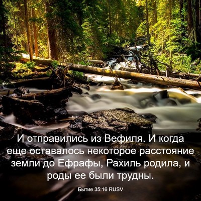 Picture 03 - Бытие 35:16 RUSV - И отправились из Вефиля. И - Bible Verse Picture