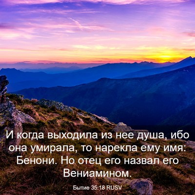 Picture 03 - Бытие 35:18 RUSV - И когда выходила из нее - Bible Verse Picture