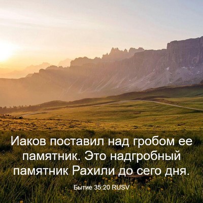 Picture 03 - Бытие 35:20 RUSV - Иаков поставил над гробом - Bible Verse Picture
