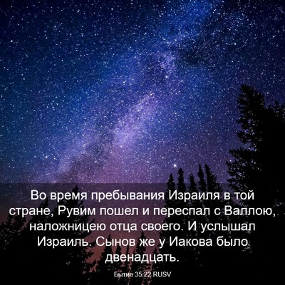 Picture 03 - Бытие 35:22 RUSV - Во время пребывания - Bible Verse Picture