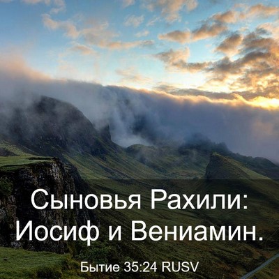 Picture 03 - Бытие 35:24 RUSV - Сыновья Рахили: Иосиф и - Bible Verse Picture