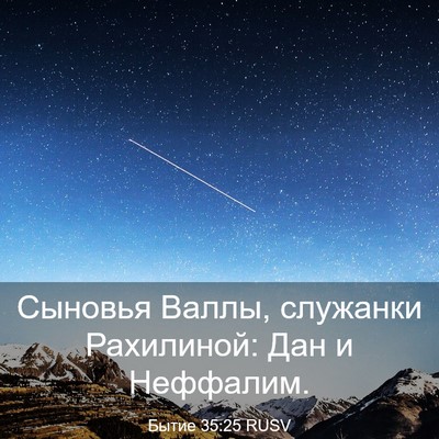 Picture 03 - Бытие 35:25 RUSV - Сыновья Валлы, служанки - Bible Verse Picture